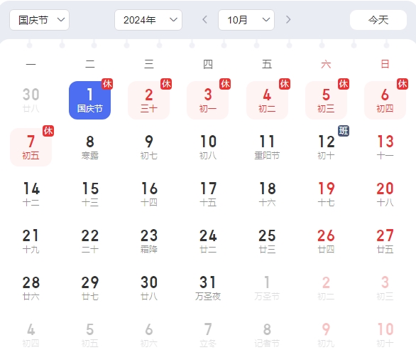 2024国庆放假安排